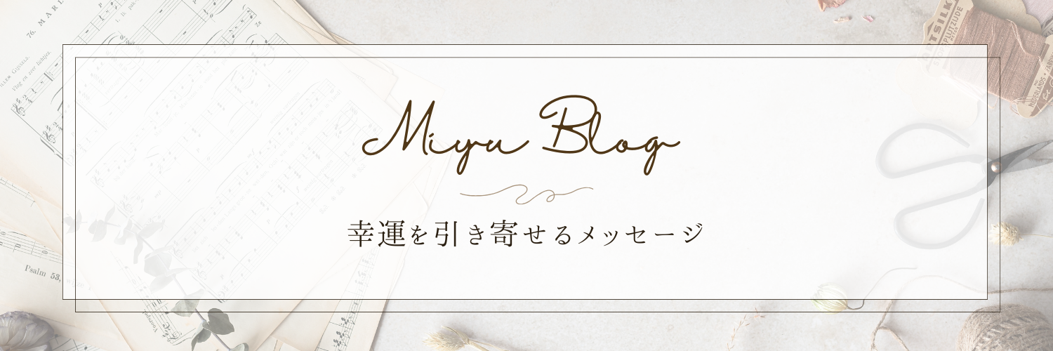 幸運を引き寄せるメッセージ